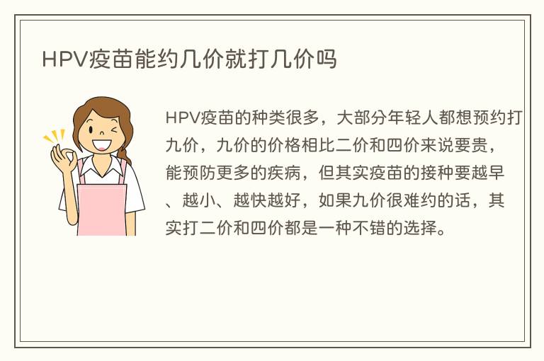 HPV疫苗能约几价就打几价吗