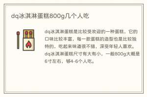 dq冰淇淋蛋糕800g几个人吃