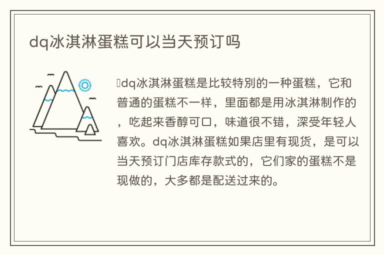 dq冰淇淋蛋糕可以当天预订吗