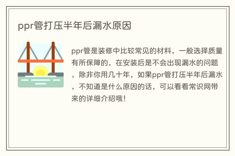 ppr管打压半年后漏水原因