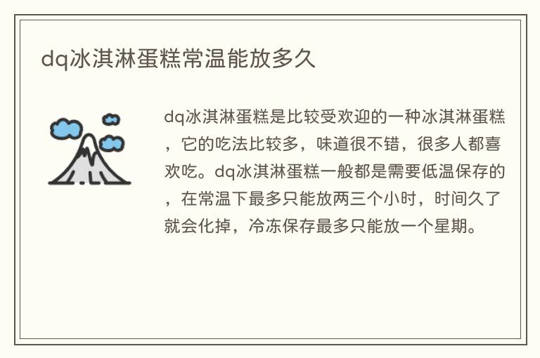 dq冰淇淋蛋糕常温能放多久