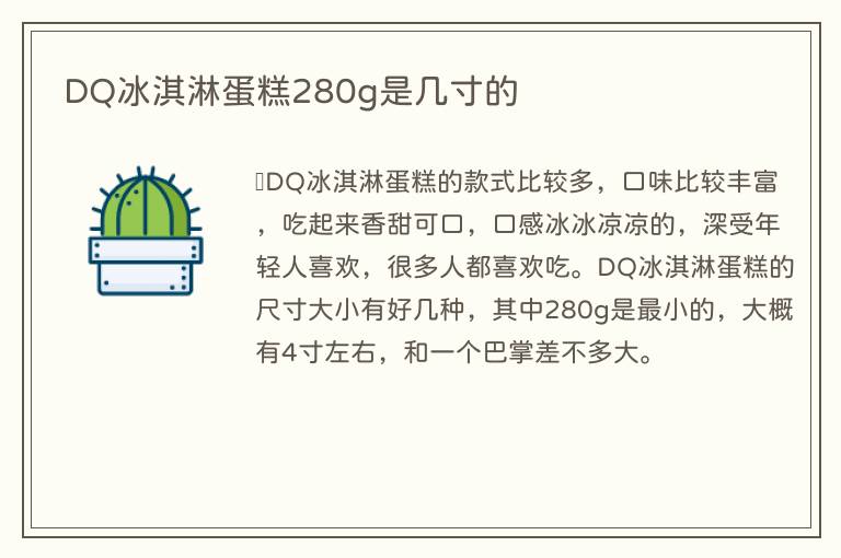 DQ冰淇淋蛋糕280g是几寸的