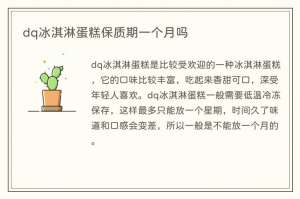 dq冰淇淋蛋糕保质期一个月吗