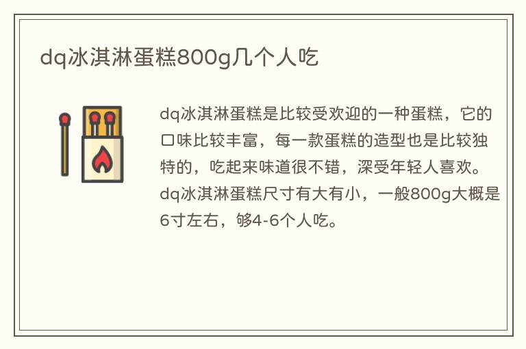 dq冰淇淋蛋糕800g几个人吃