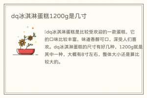 dq冰淇淋蛋糕1200g是几寸