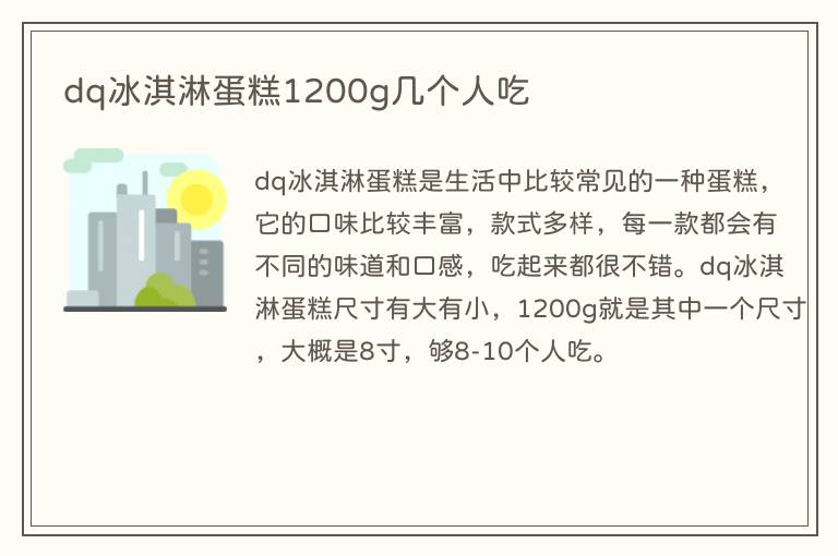 dq冰淇淋蛋糕1200g几个人吃