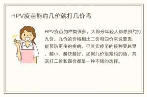 HPV疫苗能约几价就打几价吗