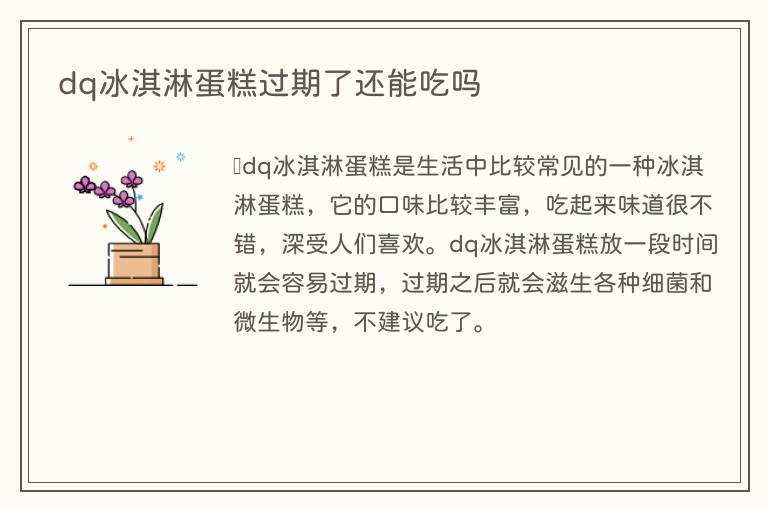 dq冰淇淋蛋糕过期了还能吃吗