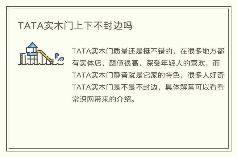 TATA实木门上下不封边吗