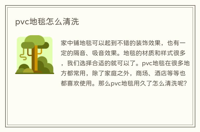 pvc地毯怎么清洗