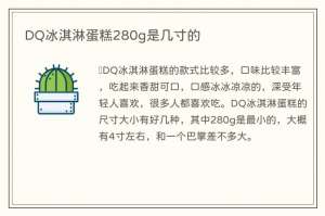 DQ冰淇淋蛋糕280g是几寸的