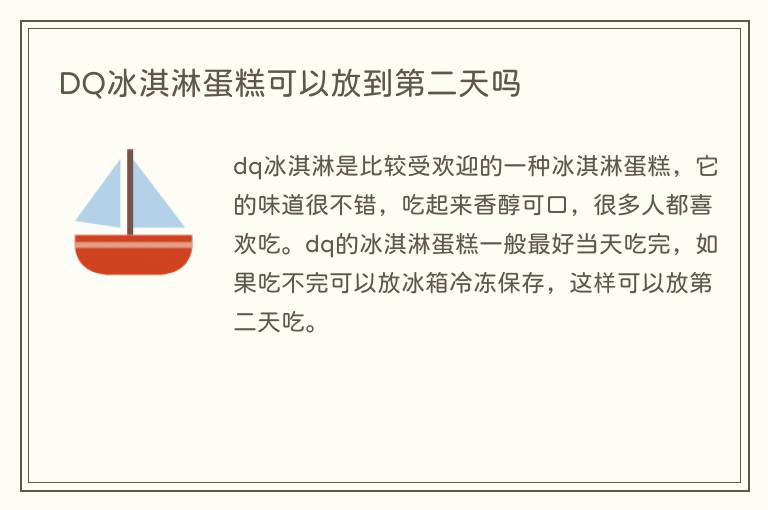 DQ冰淇淋蛋糕可以放到第二天吗