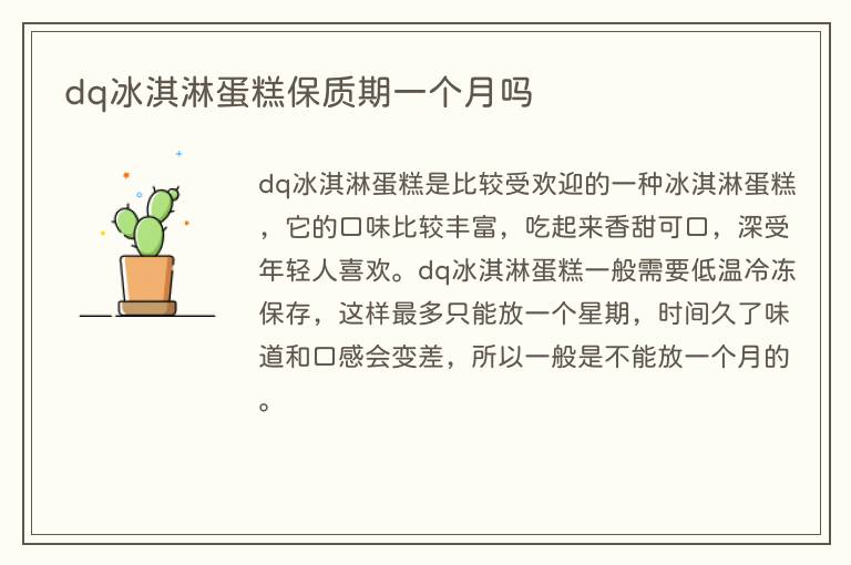 dq冰淇淋蛋糕保质期一个月吗