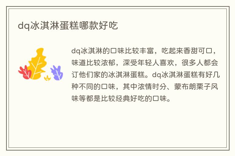 dq冰淇淋蛋糕哪款好吃