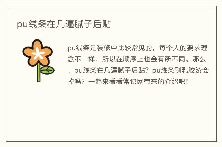 pu线条在几遍腻子后贴