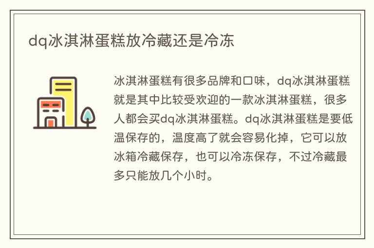 dq冰淇淋蛋糕放冷藏还是冷冻