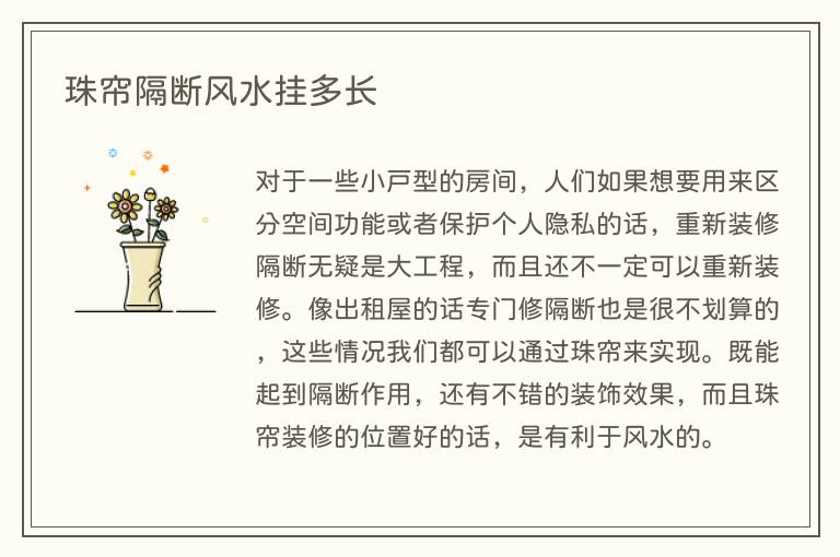 珠帘隔断风水挂多长